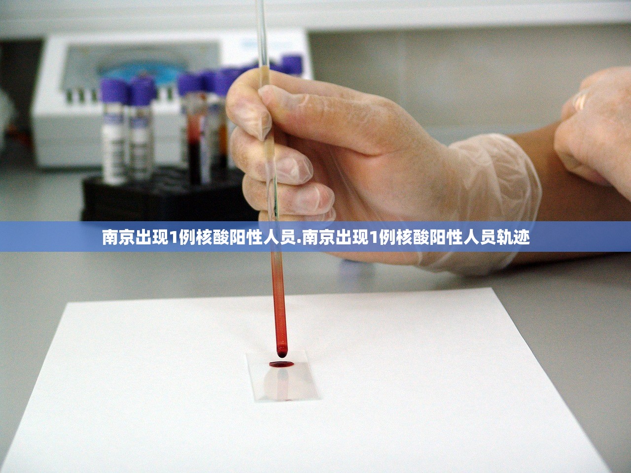 南京出现1例核酸阳性人员.南京出现1例核酸阳性人员轨迹 南京出现1例核酸阳性人员.南京出现1例核酸阳性人员轨迹
