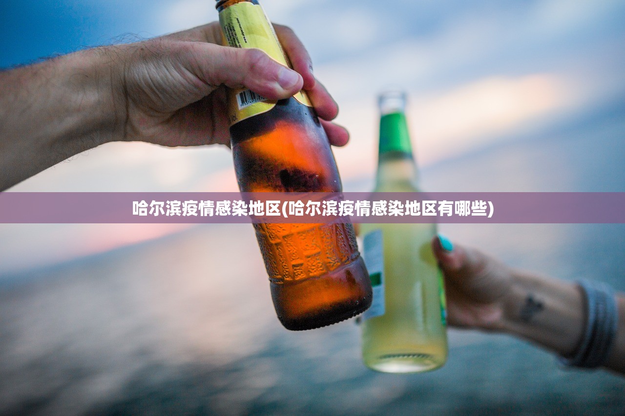 哈尔滨疫情感染地区(哈尔滨疫情感染地区有哪些)