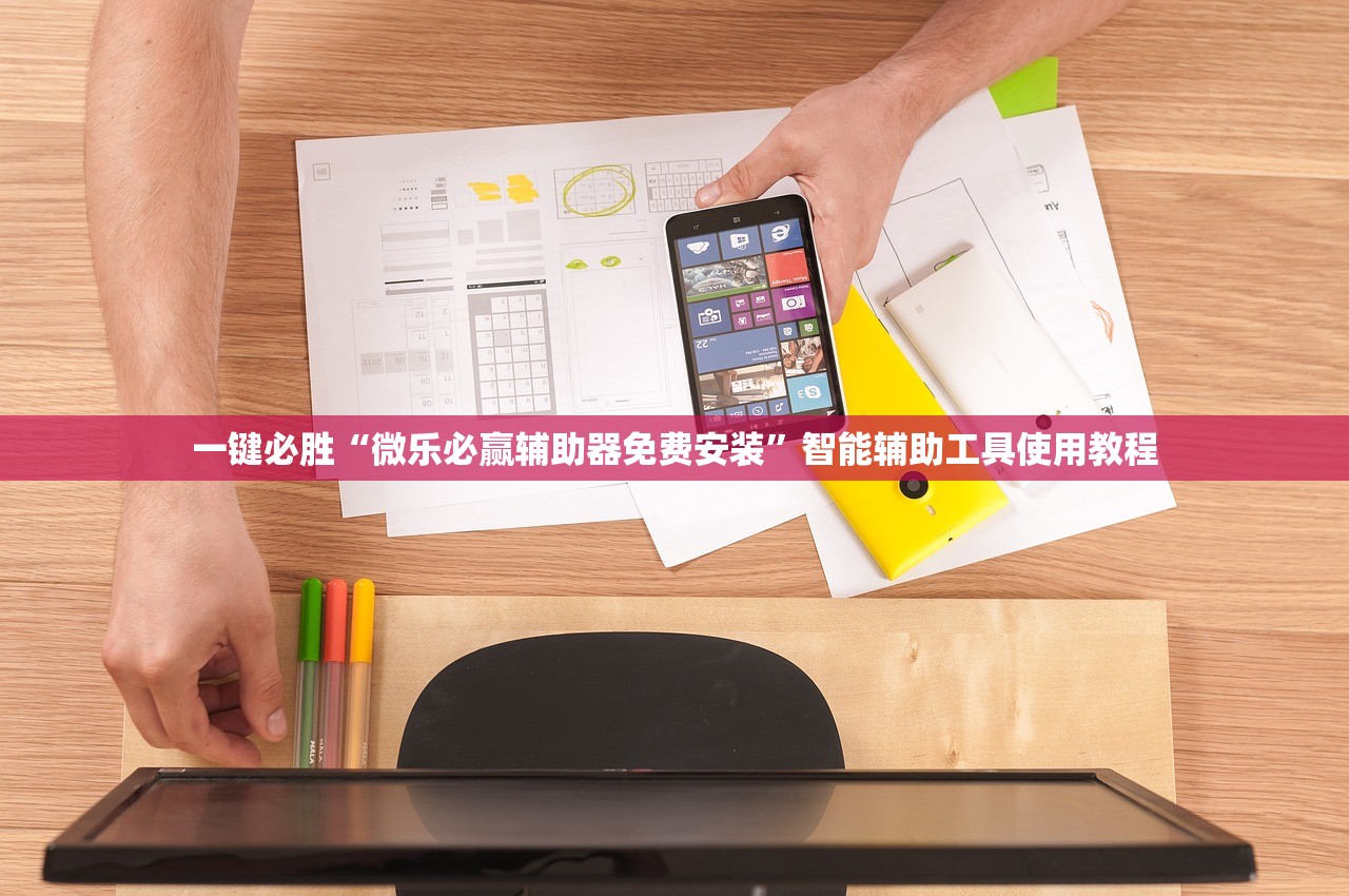 一键必胜“微乐必赢辅助器免费安装	”智能辅助工具使用教程