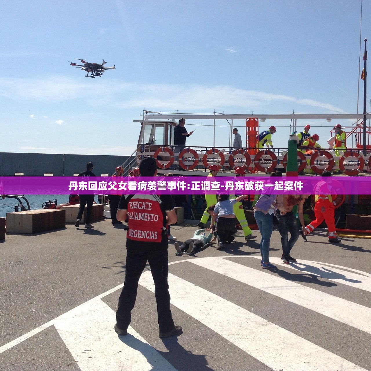 丹东回应父女看病袭警事件:正调查-丹东破获一起案件 丹东回应父女看病袭警事件:正调查-丹东破获一起案件