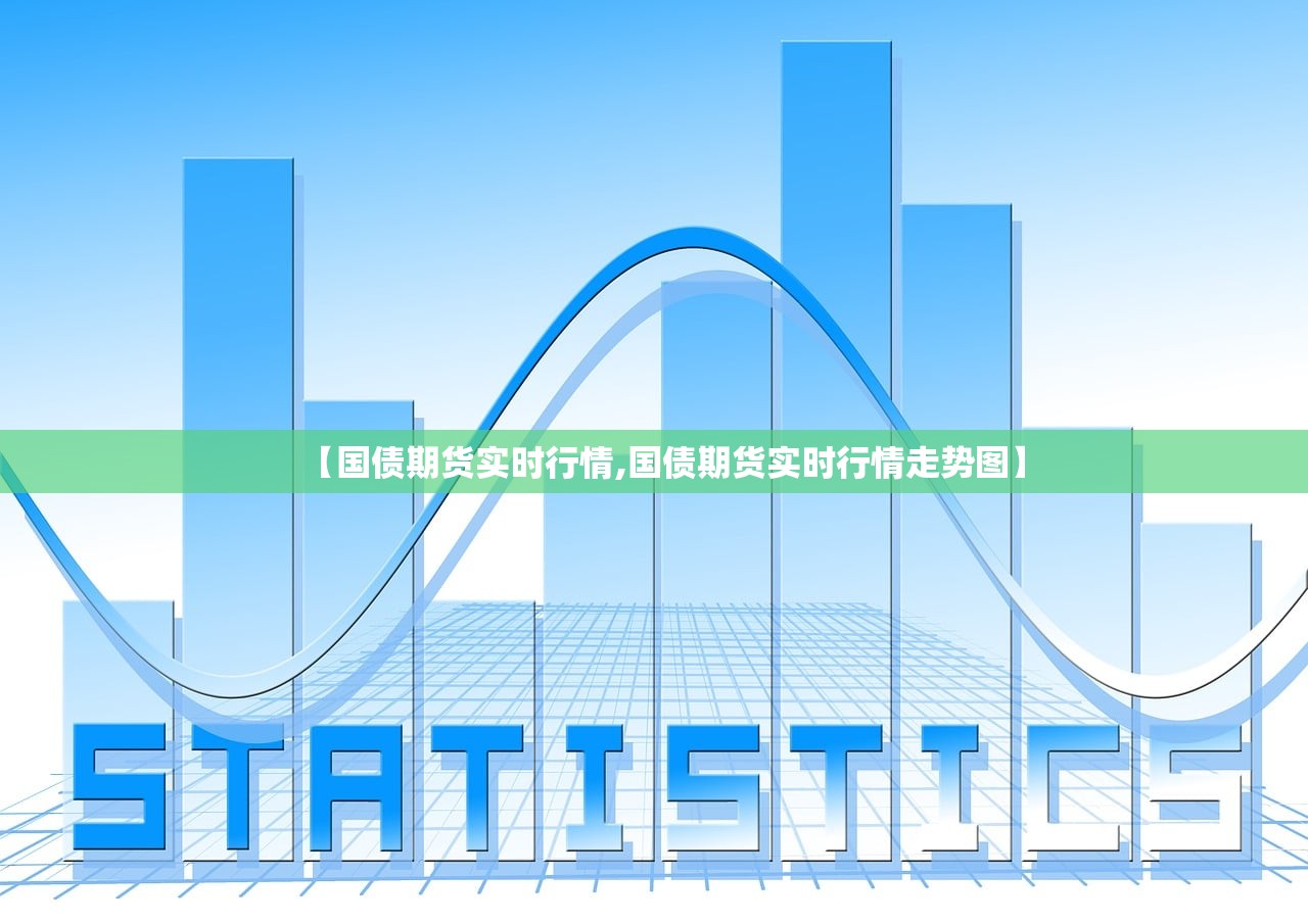 【国债期货实时行情,国债期货实时行情走势图】 【国债期货实时行情,国债期货实时行情走势图】