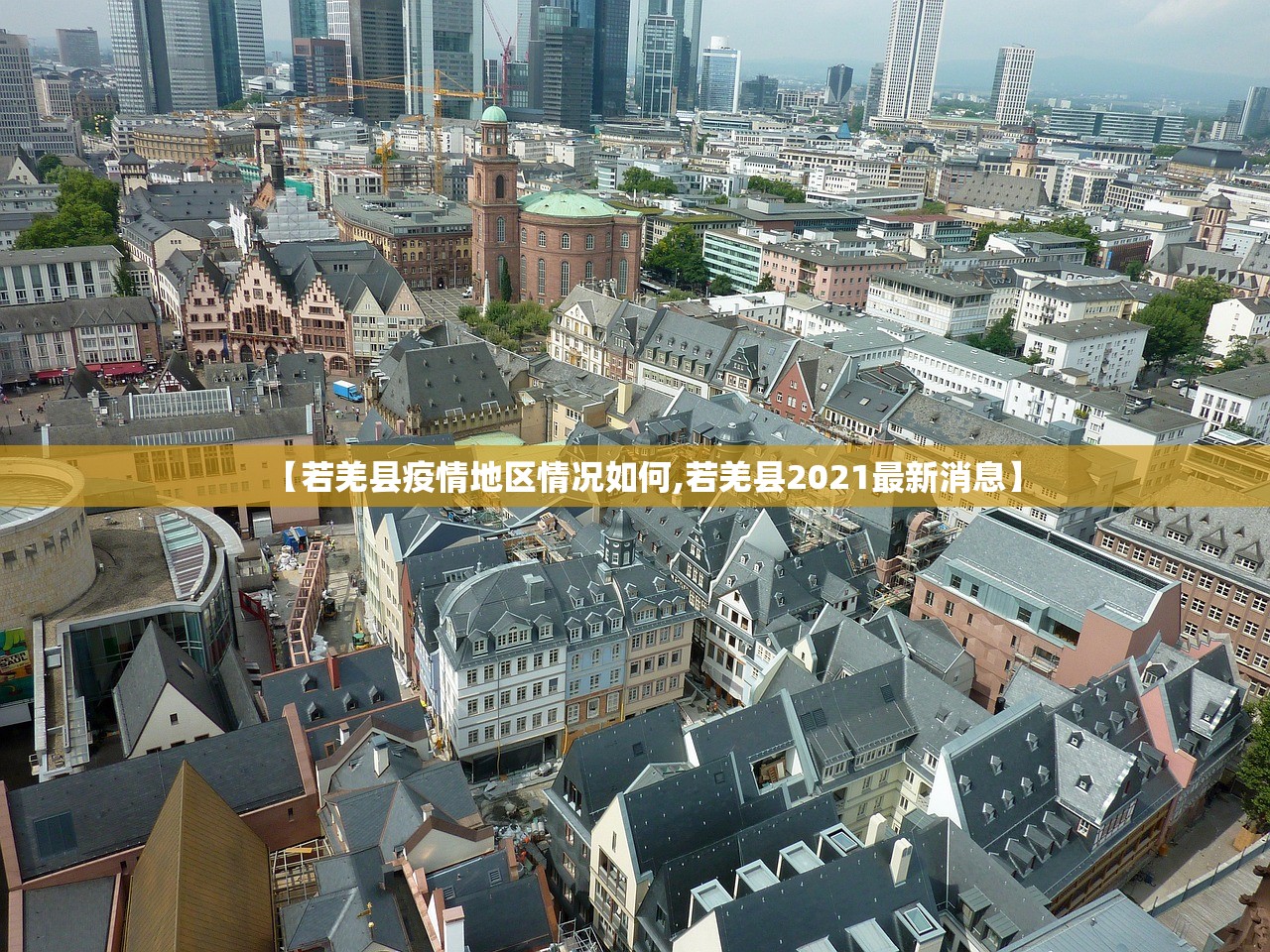【若羌县疫情地区情况如何,若羌县2021最新消息】