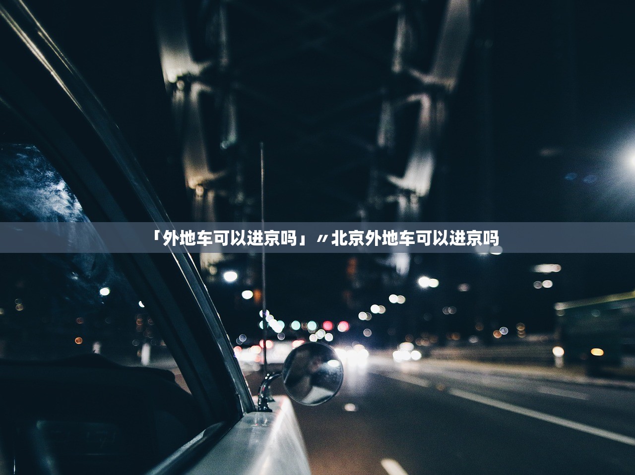 今天紧急通知不让离京︰(不准离京) 今天紧急通知不让离京︰(不准离京)