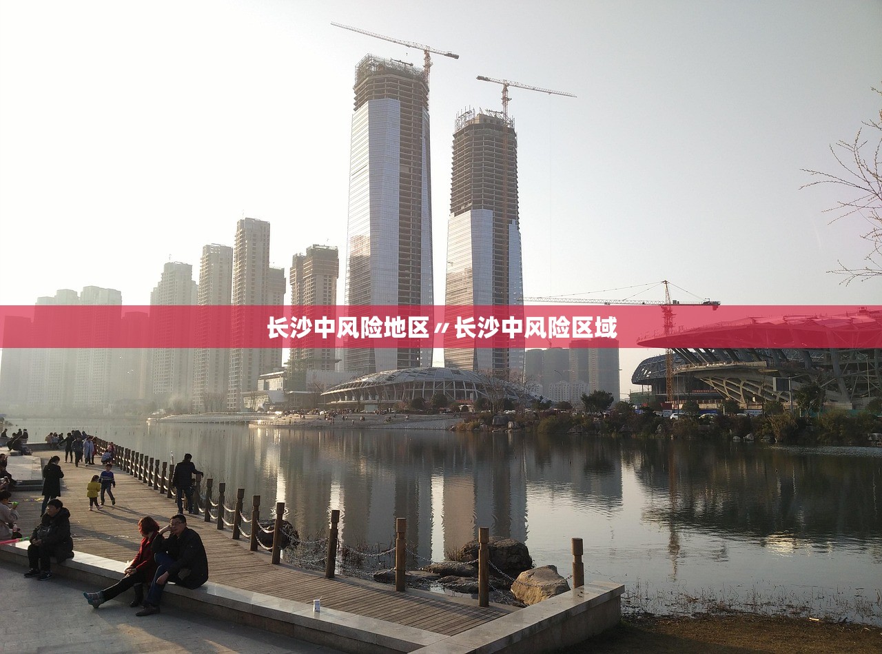 长沙中风险地区〃长沙中风险区域