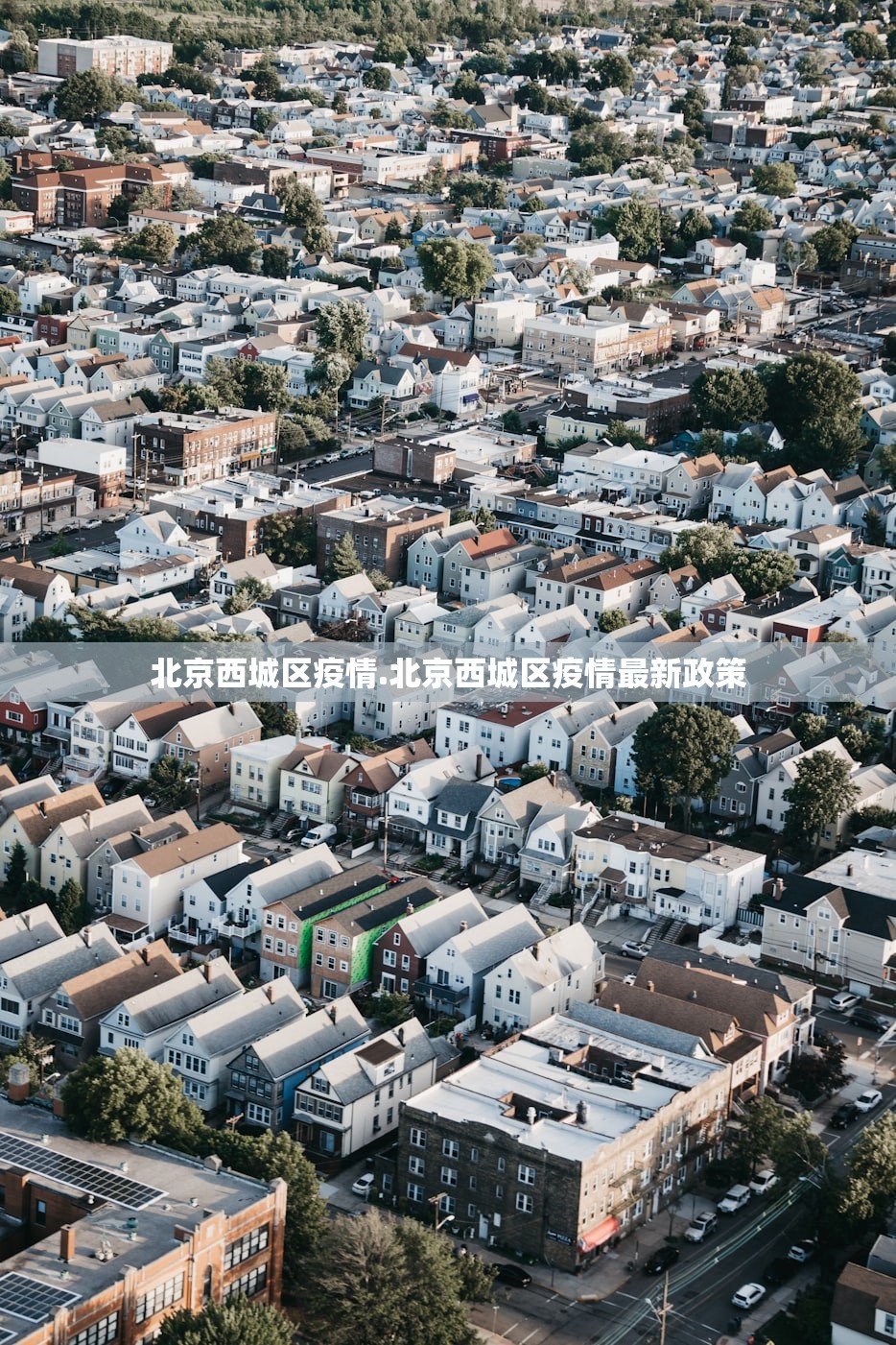 北京西城区疫情.北京西城区疫情最新政策