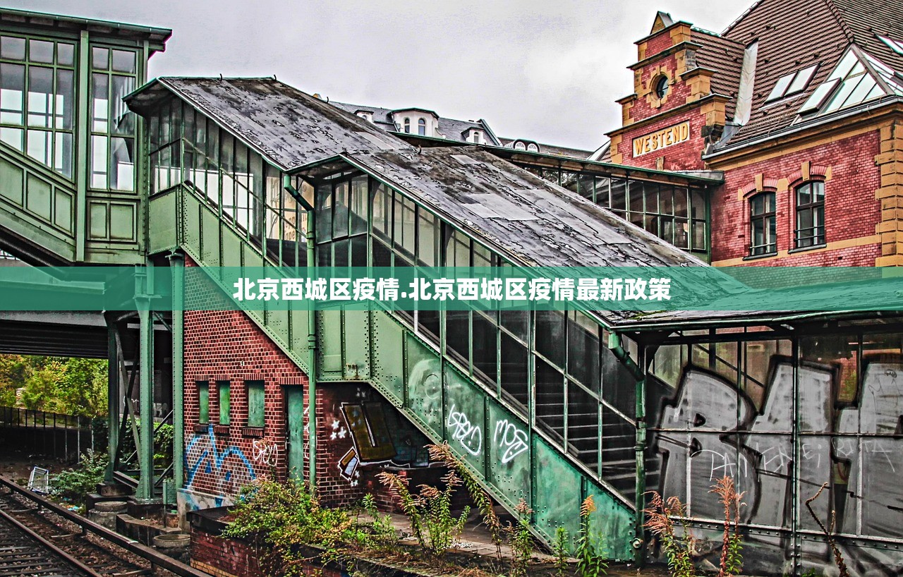 北京西城区疫情.北京西城区疫情最新政策 北京西城区疫情.北京西城区疫情最新政策