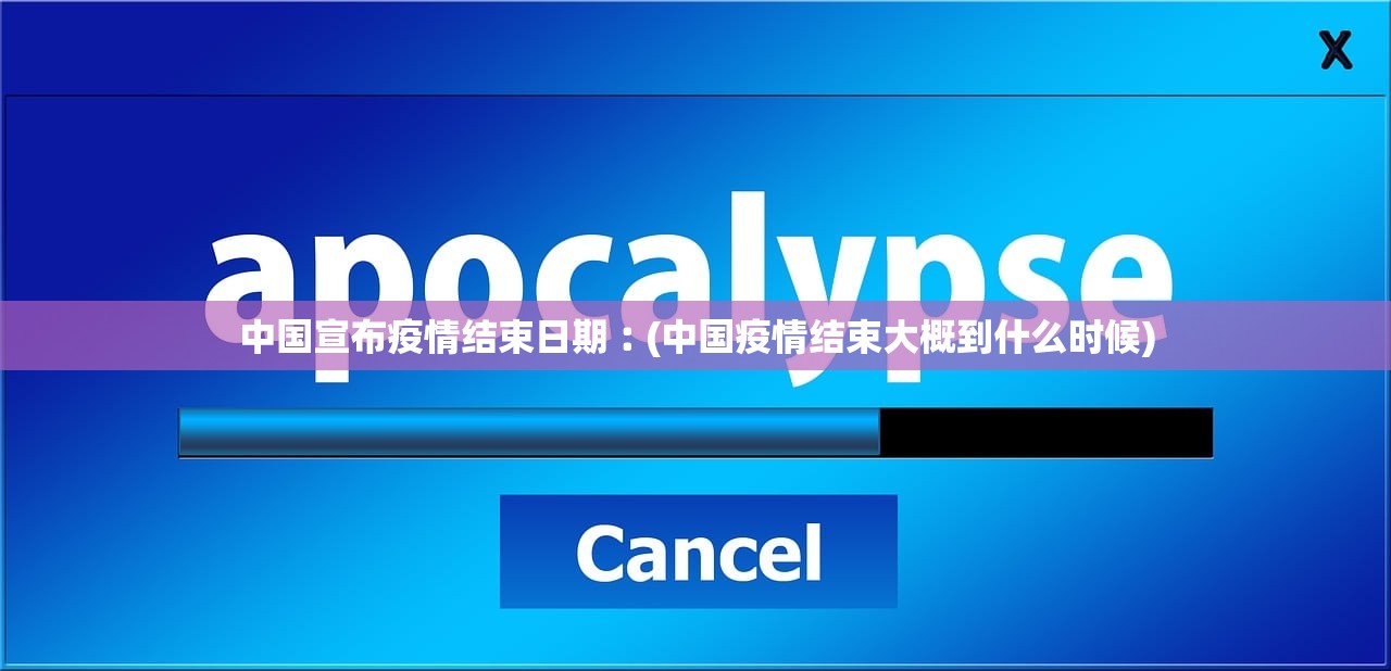 中国宣布疫情结束日期︰(中国疫情结束大概到什么时候)