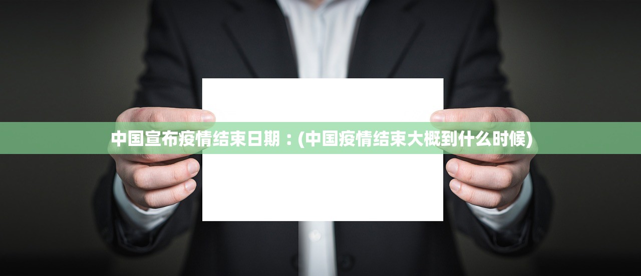 中国宣布疫情结束日期︰(中国疫情结束大概到什么时候) 中国宣布疫情结束日期︰(中国疫情结束大概到什么时候)
