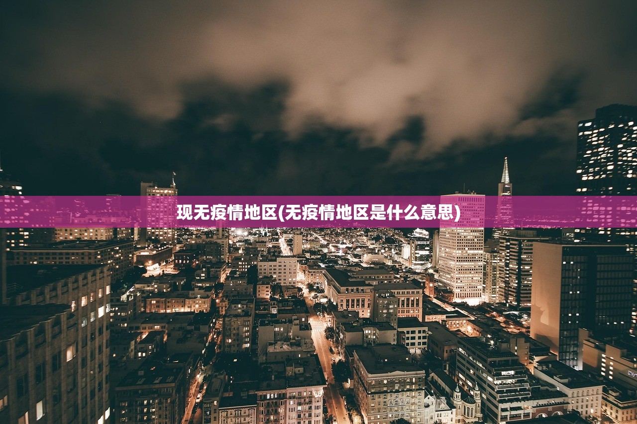 现无疫情地区(无疫情地区是什么意思) 现无疫情地区(无疫情地区是什么意思)