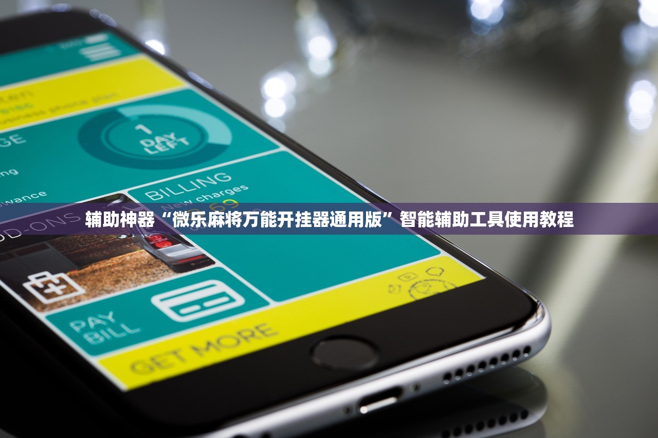 实测教程“嘟嘟十三张挂正版”(免费)开挂辅助教学(最新辅助开挂教程)