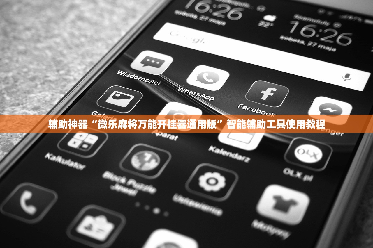 辅助神器“微乐麻将万能开挂器通用版	”智能辅助工具使用教程