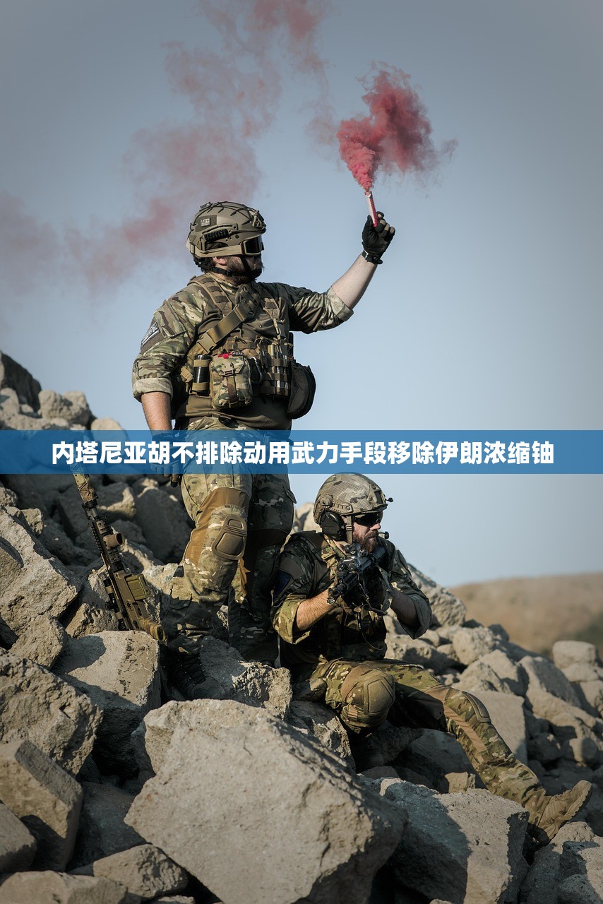内塔尼亚胡不排除动用武力手段移除伊朗浓缩铀 内塔尼亚胡不排除动用武力手段移除伊朗浓缩铀