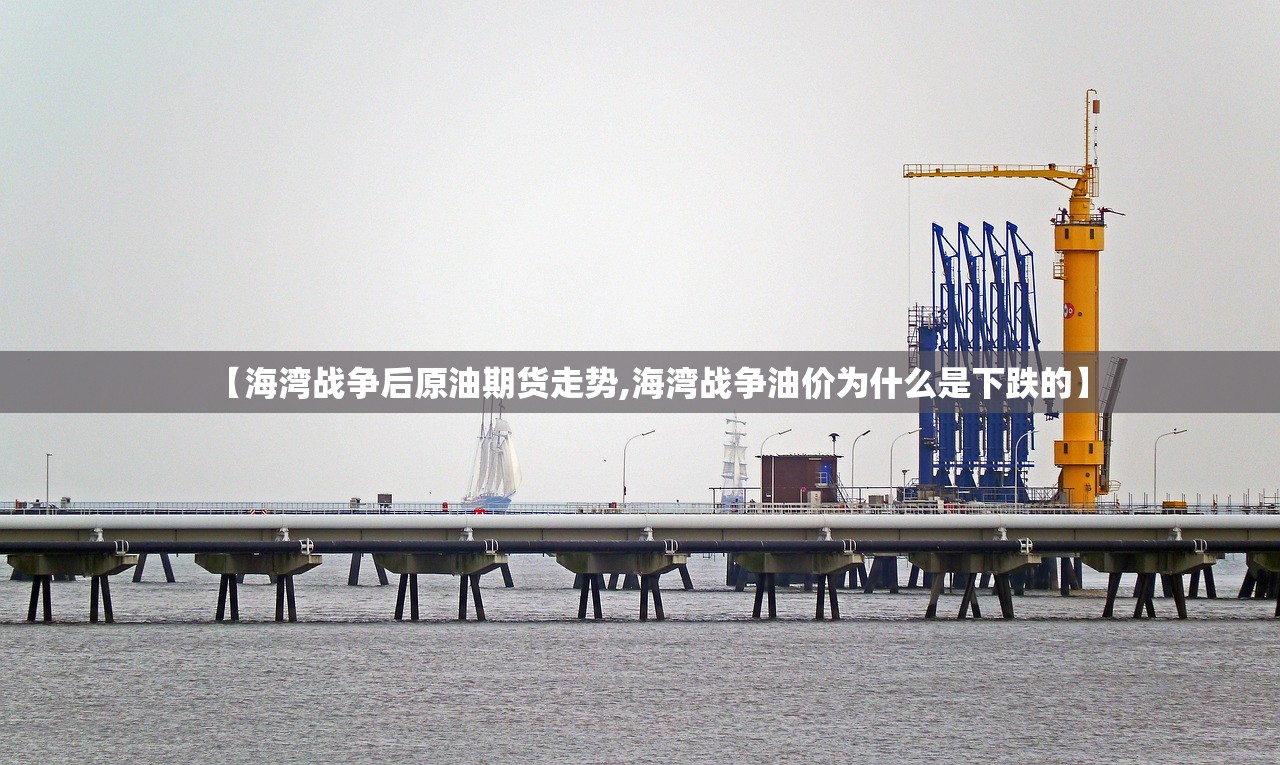 【海湾战争后原油期货走势,海湾战争油价为什么是下跌的】
