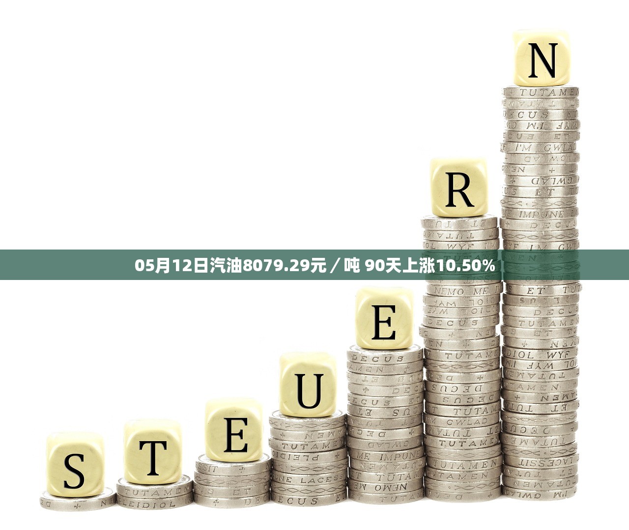 05月12日汽油8079.29元/吨 90天上涨10.50% 05月12日汽油8079.29元/吨 90天上涨10.50%