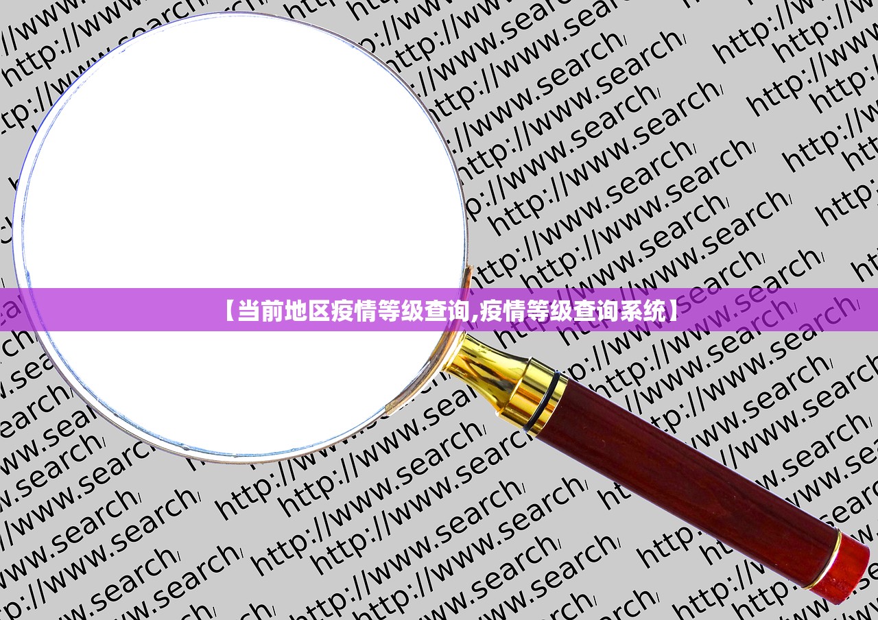 【当前地区疫情等级查询,疫情等级查询系统】