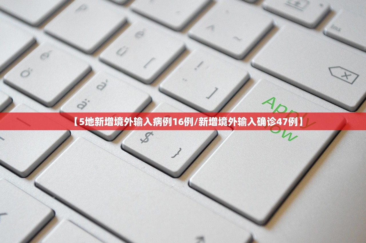 【5地新增境外输入病例16例/新增境外输入确诊47例】
