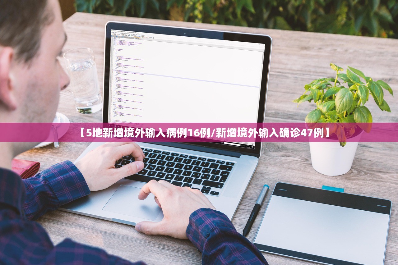 【5地新增境外输入病例16例/新增境外输入确诊47例】