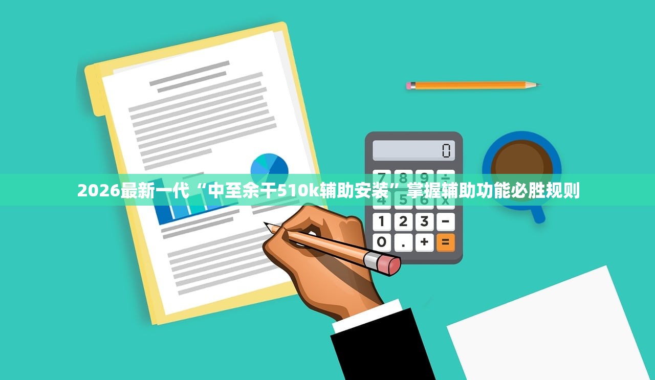 2026最新一代“中至余干510k辅助安装”掌握辅助功能必胜规则