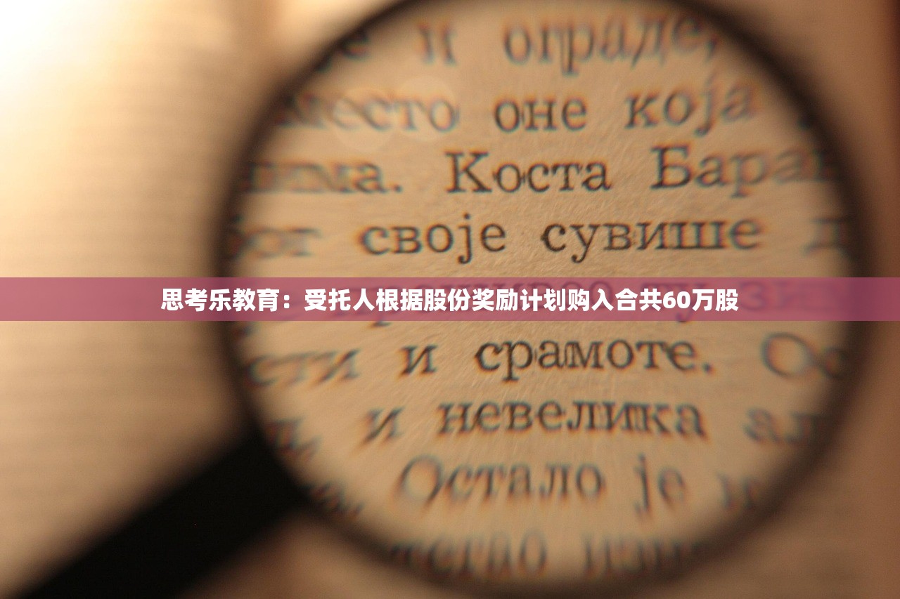 思考乐教育：受托人根据股份奖励计划购入合共60万股