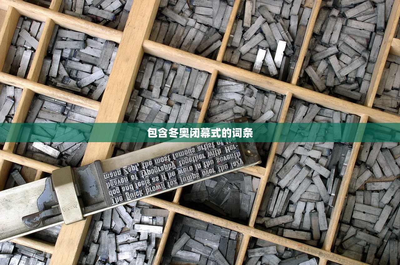 包含冬奥闭幕式的词条 包含冬奥闭幕式的词条