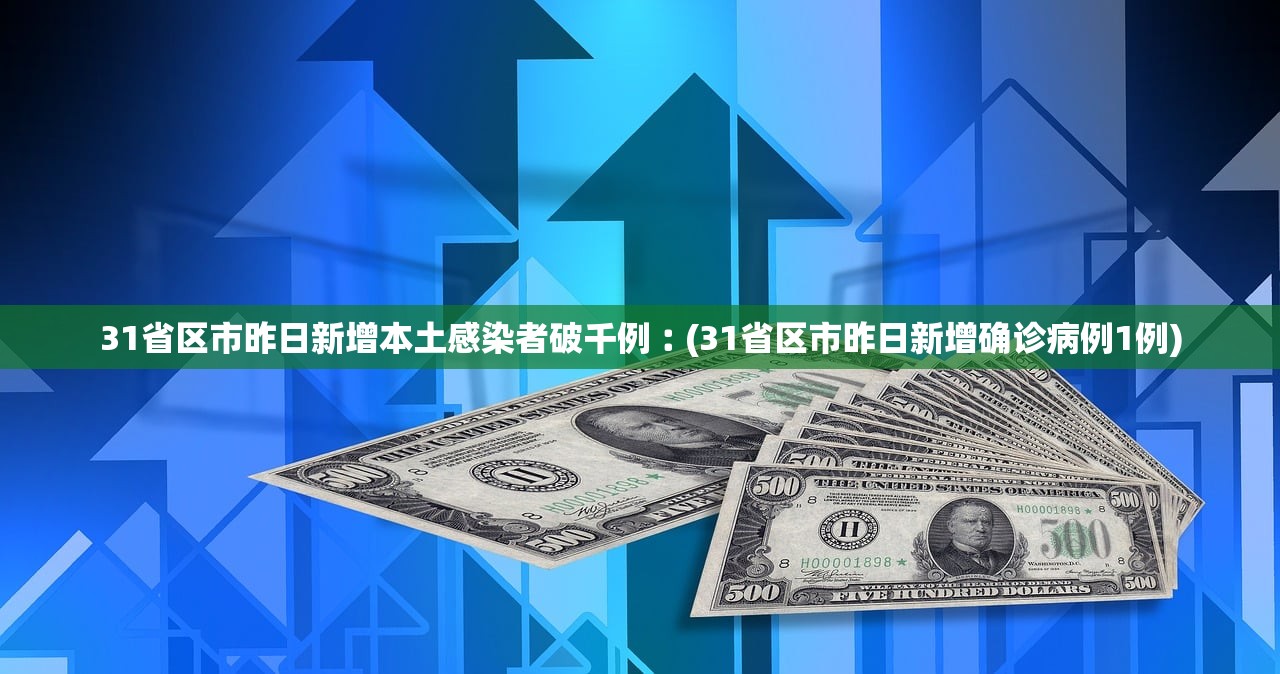 31省区市昨日新增本土感染者破千例︰(31省区市昨日新增确诊病例1例)