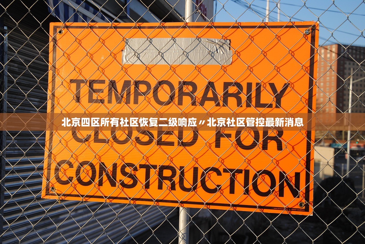 北京四区所有社区恢复二级响应〃北京社区管控最新消息 北京四区所有社区恢复二级响应〃北京社区管控最新消息