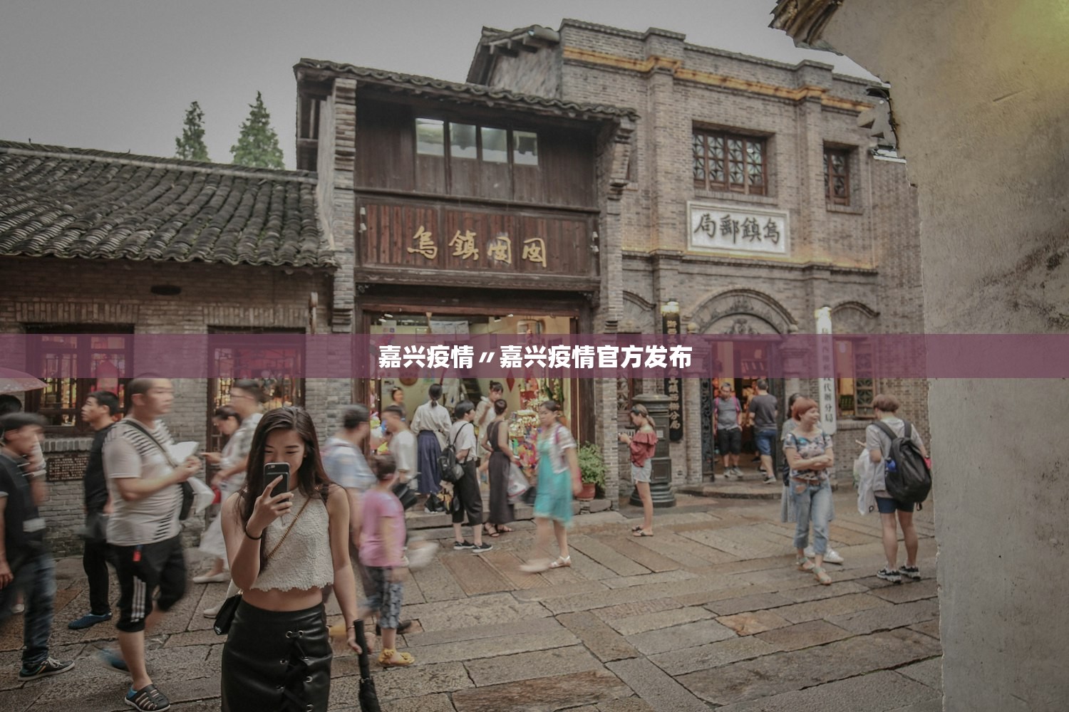嘉兴疫情〃嘉兴疫情官方发布 嘉兴疫情〃嘉兴疫情官方发布