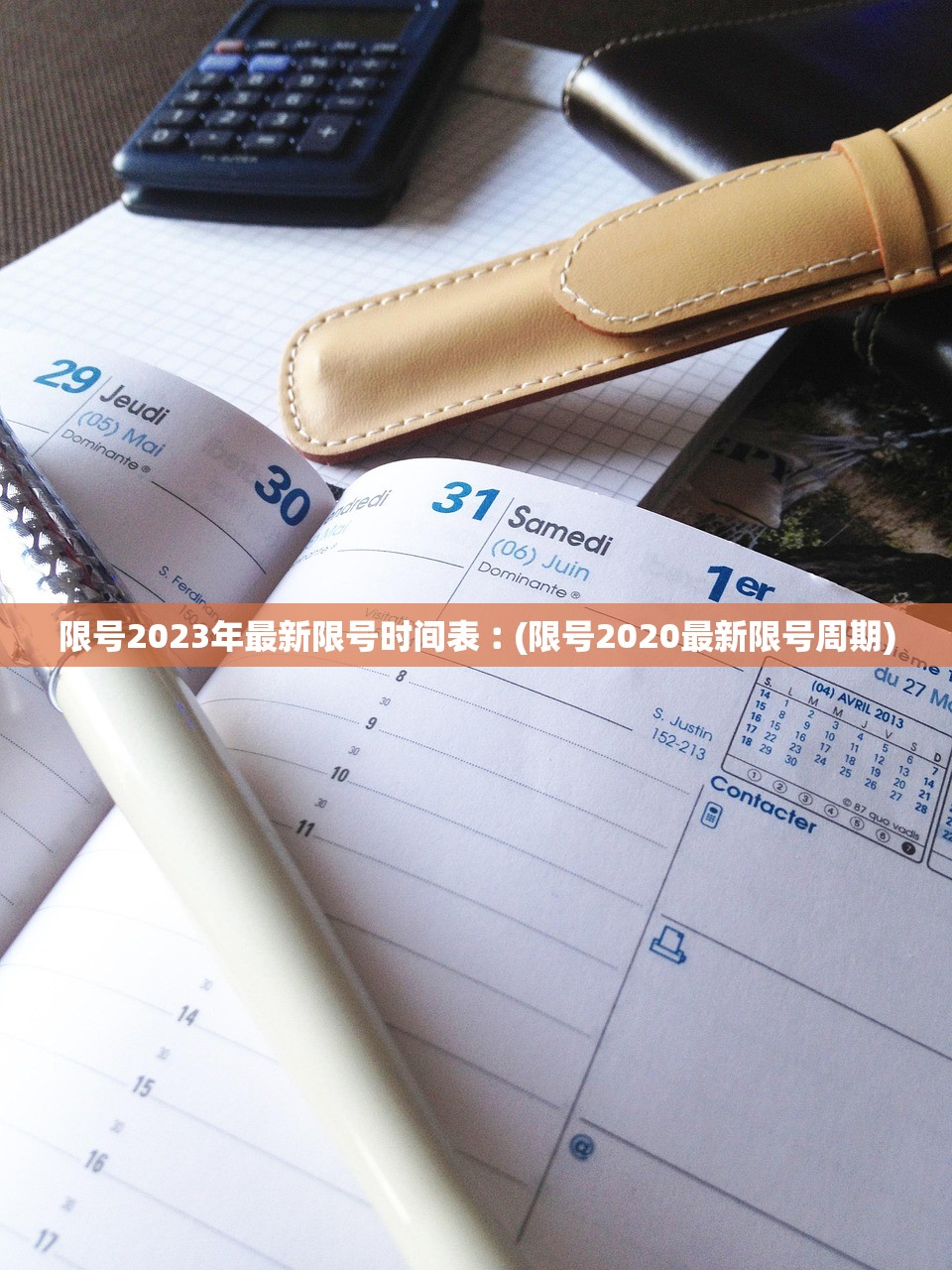 限号2023年最新限号时间表︰(限号2020最新限号周期)