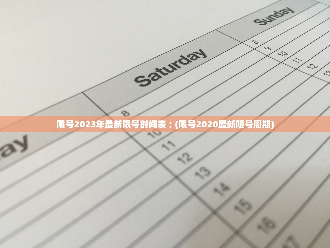 限号2023年最新限号时间表︰(限号2020最新限号周期)