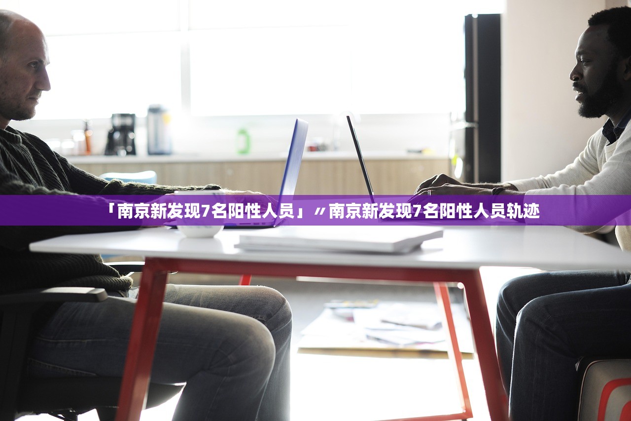 「南京新发现7名阳性人员」〃南京新发现7名阳性人员轨迹 「南京新发现7名阳性人员」〃南京新发现7名阳性人员轨迹