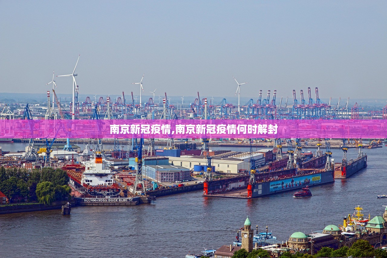 南京新冠疫情,南京新冠疫情何时解封