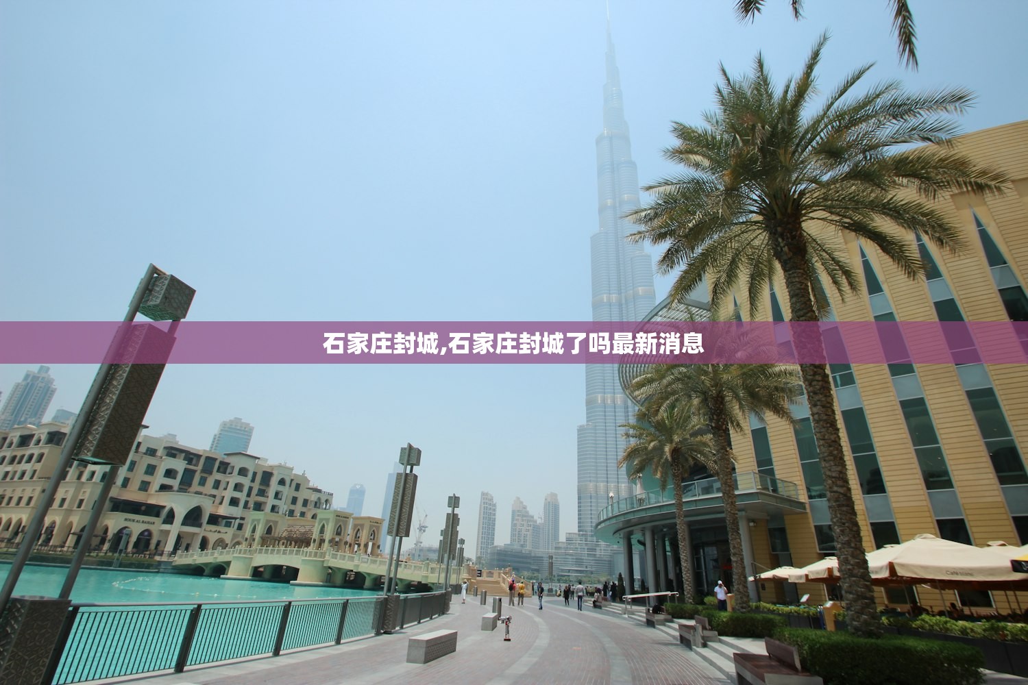 石家庄封城,石家庄封城了吗最新消息 石家庄封城,石家庄封城了吗最新消息