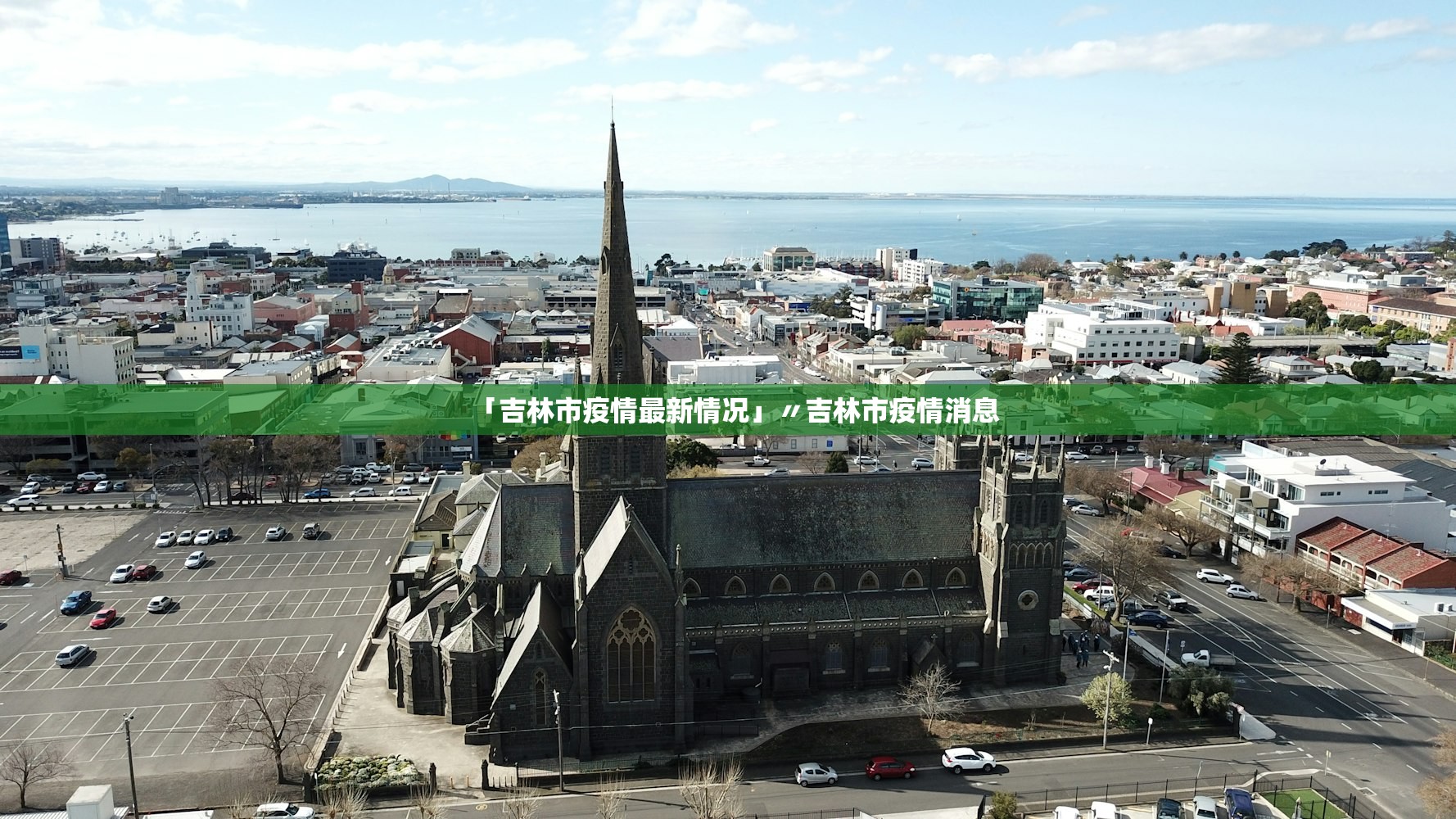 「吉林市疫情最新情况」〃吉林市疫情消息 「吉林市疫情最新情况」〃吉林市疫情消息