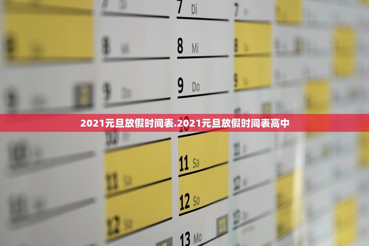 2021元旦放假时间表.2021元旦放假时间表高中