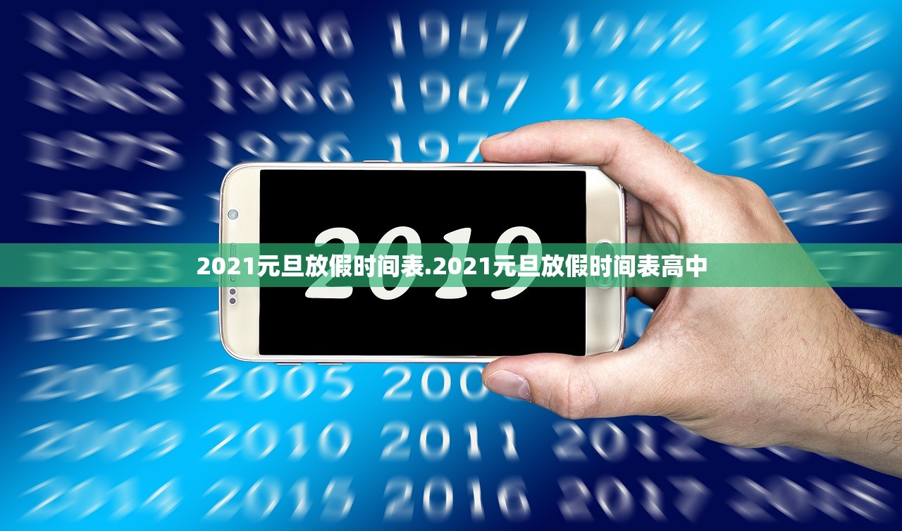 2021元旦放假时间表.2021元旦放假时间表高中