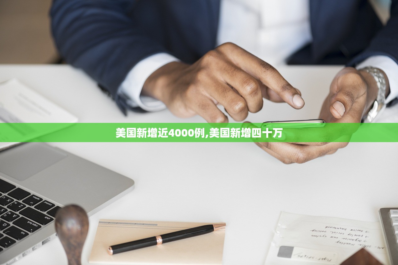 美国新增近4000例,美国新增四十万