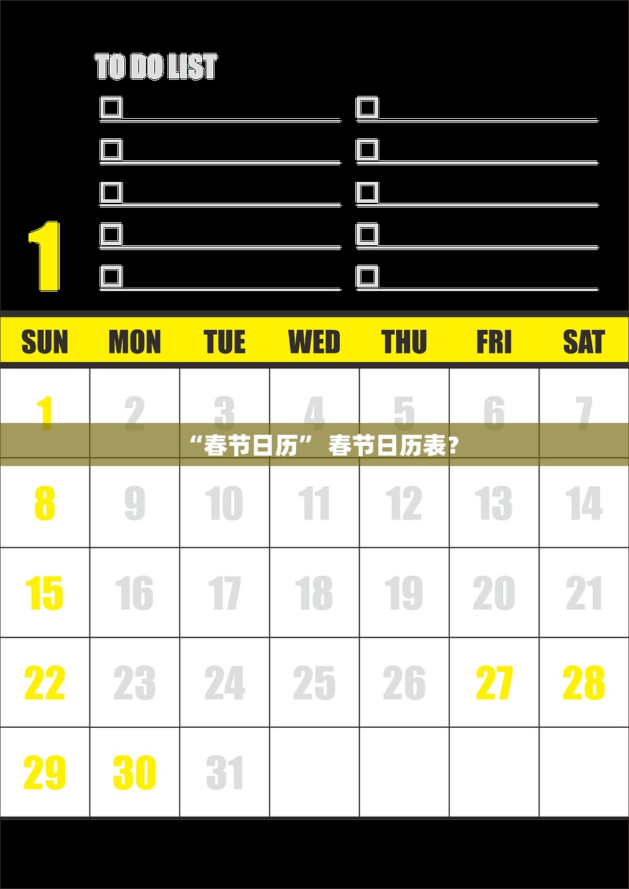 “春节日历	” 春节日历表？