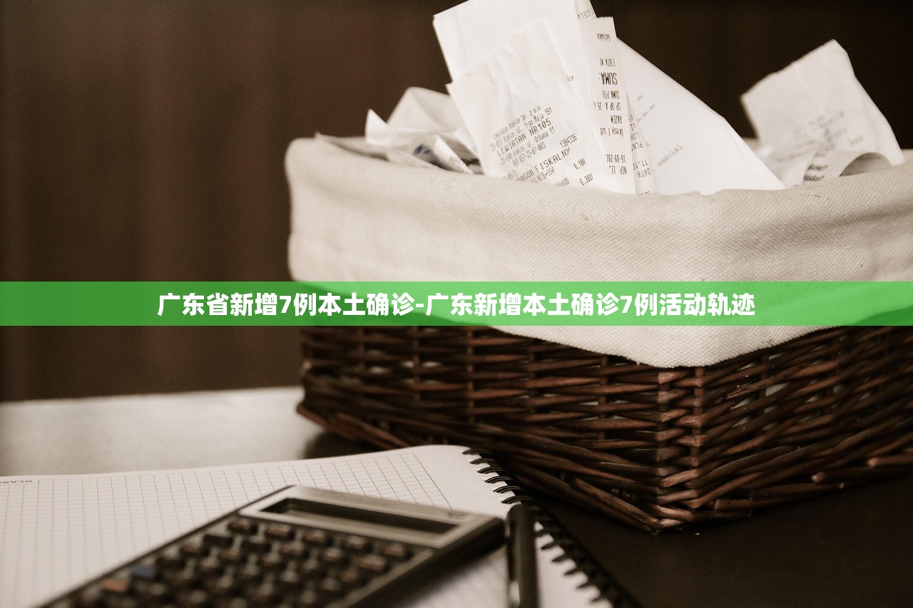 广东省新增7例本土确诊-广东新增本土确诊7例活动轨迹 广东省新增7例本土确诊-广东新增本土确诊7例活动轨迹