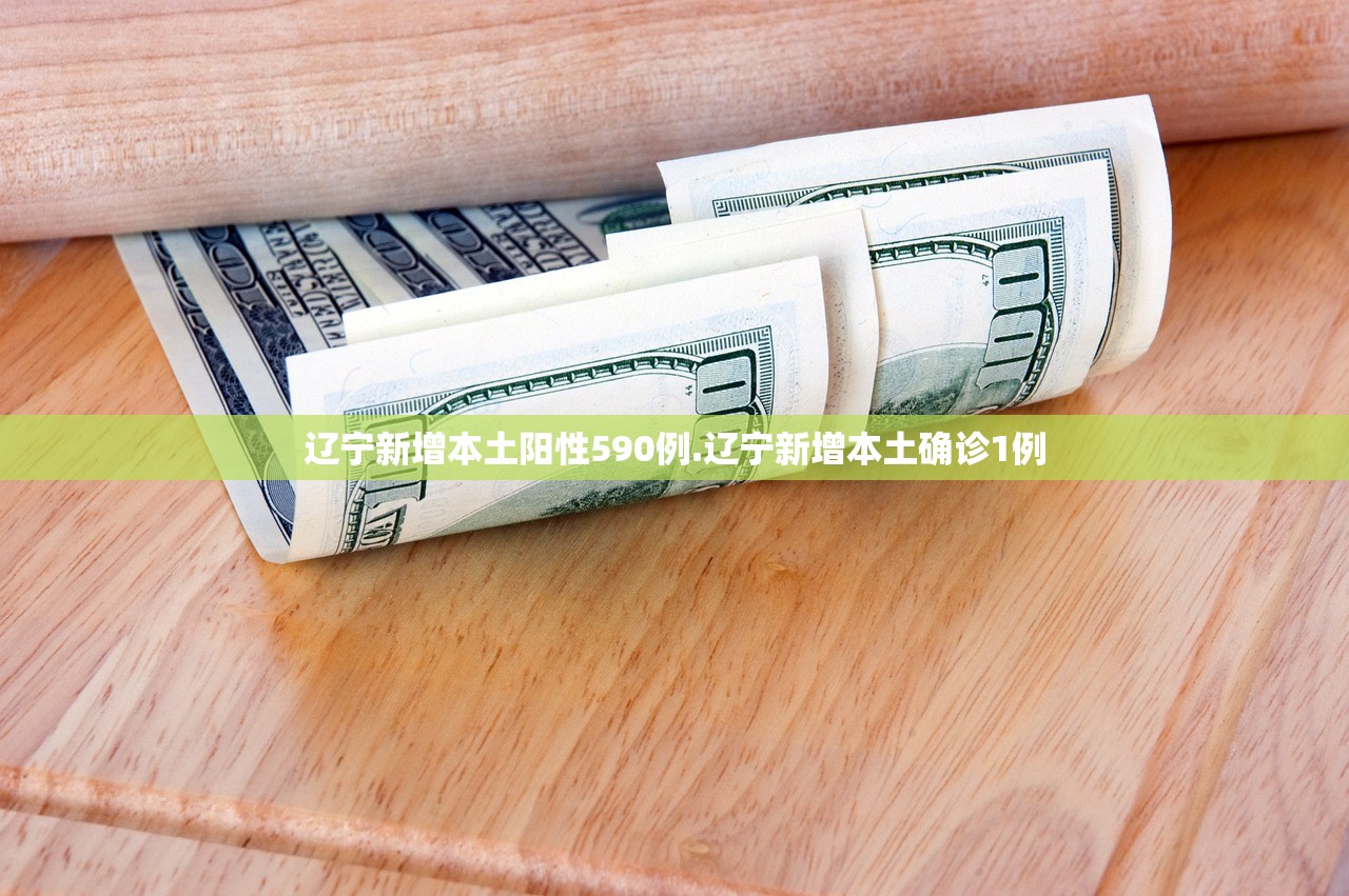 辽宁新增本土阳性590例.辽宁新增本土确诊1例