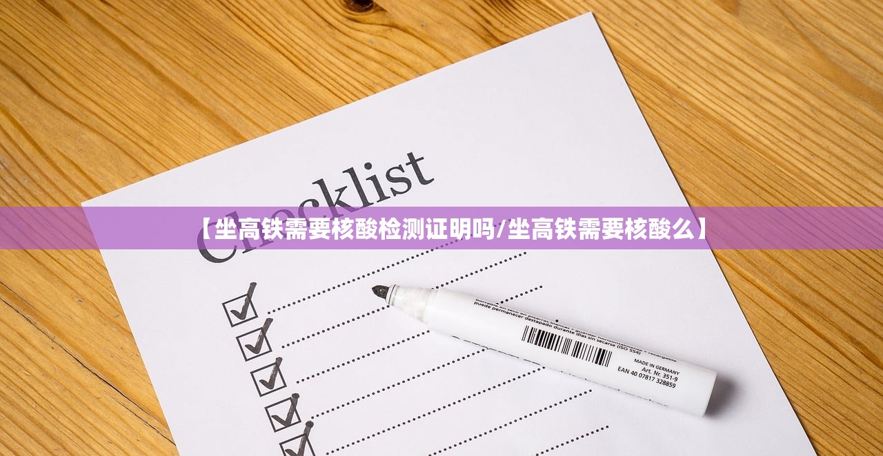 【坐高铁需要核酸检测证明吗/坐高铁需要核酸么】 【坐高铁需要核酸检测证明吗/坐高铁需要核酸么】