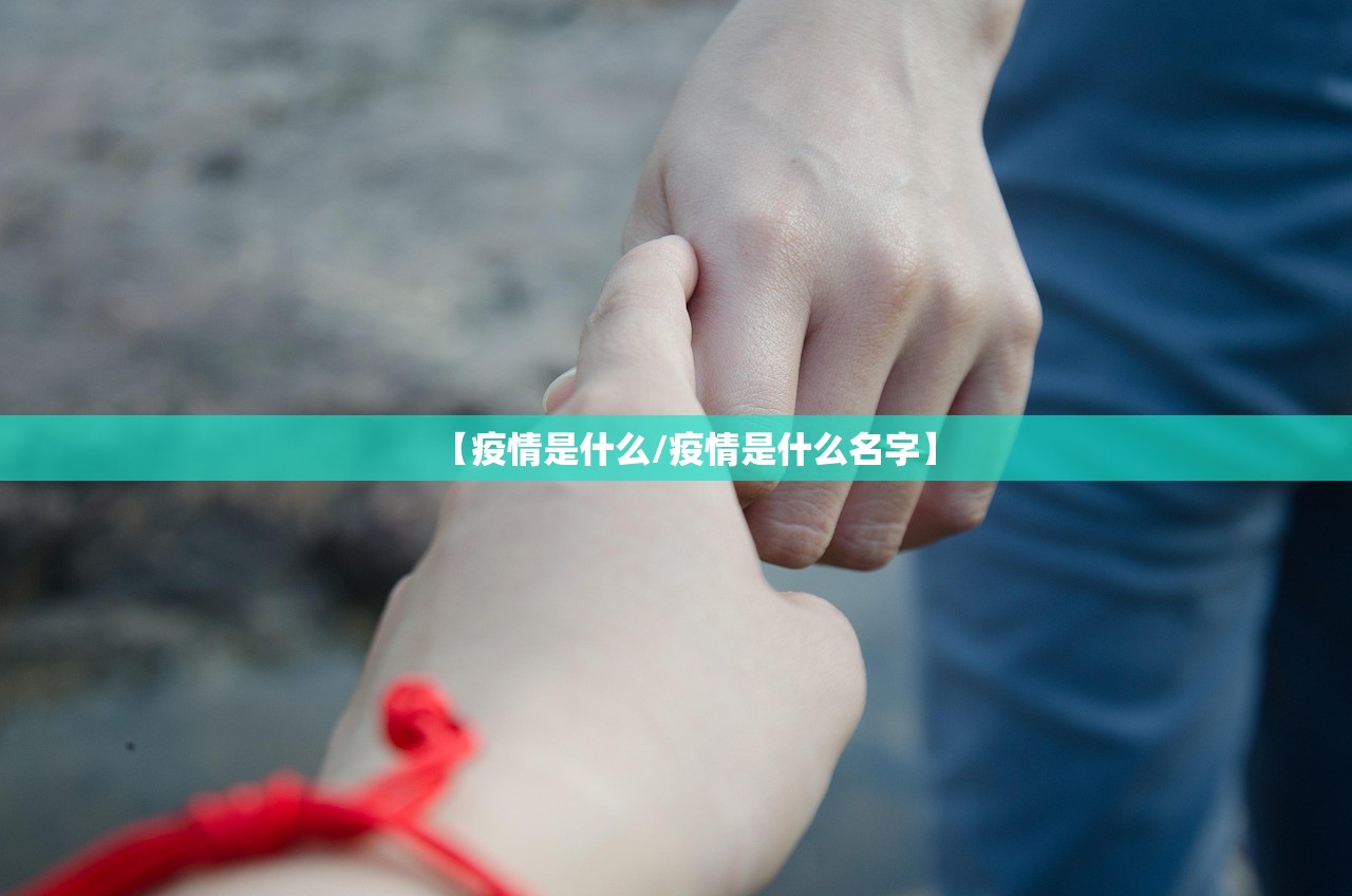【疫情是什么/疫情是什么名字】 【疫情是什么/疫情是什么名字】