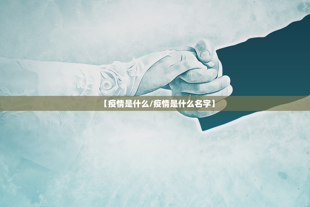【疫情是什么/疫情是什么名字】 【疫情是什么/疫情是什么名字】