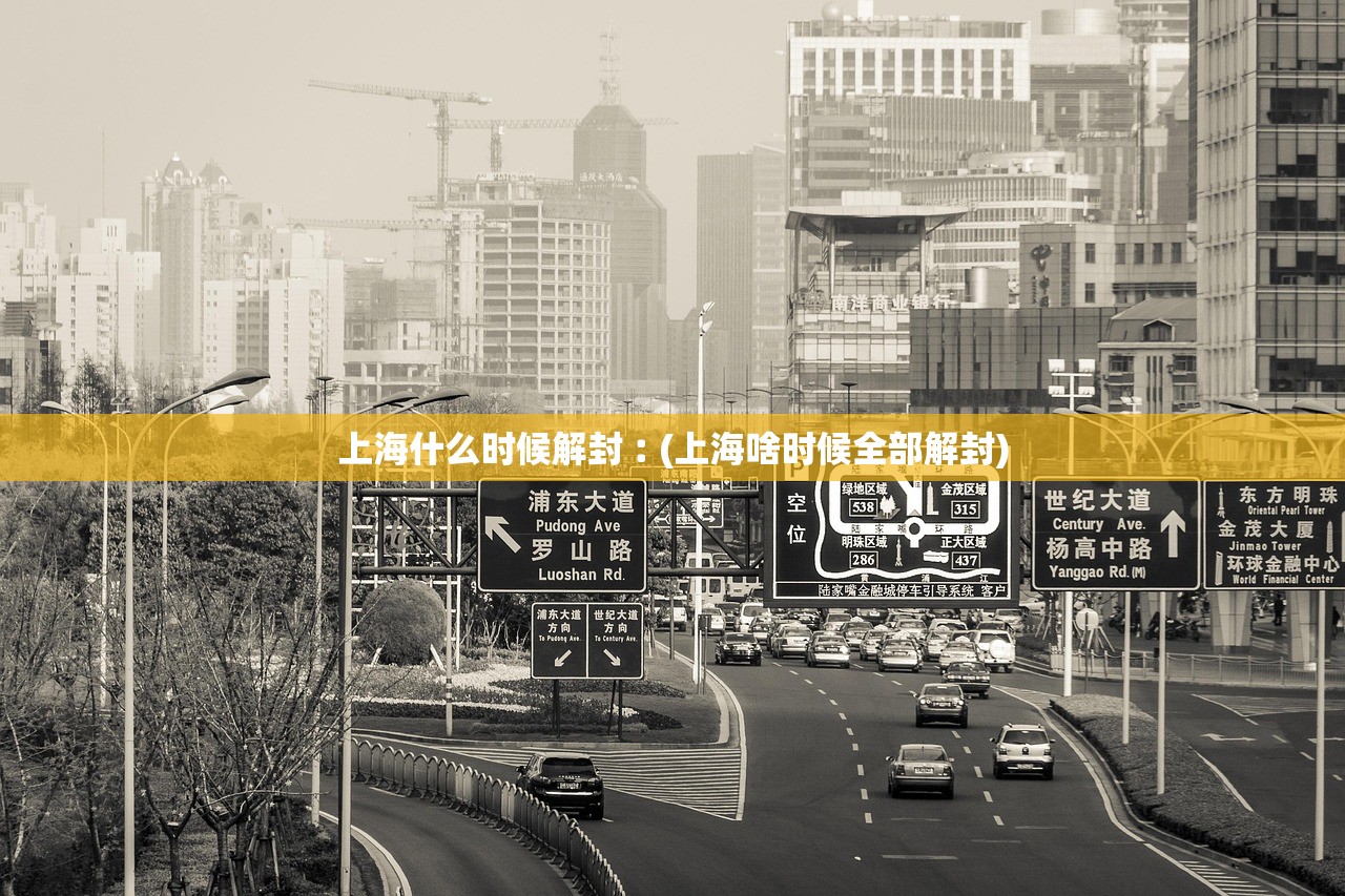 上海什么时候解封︰(上海啥时候全部解封) 上海什么时候解封︰(上海啥时候全部解封)