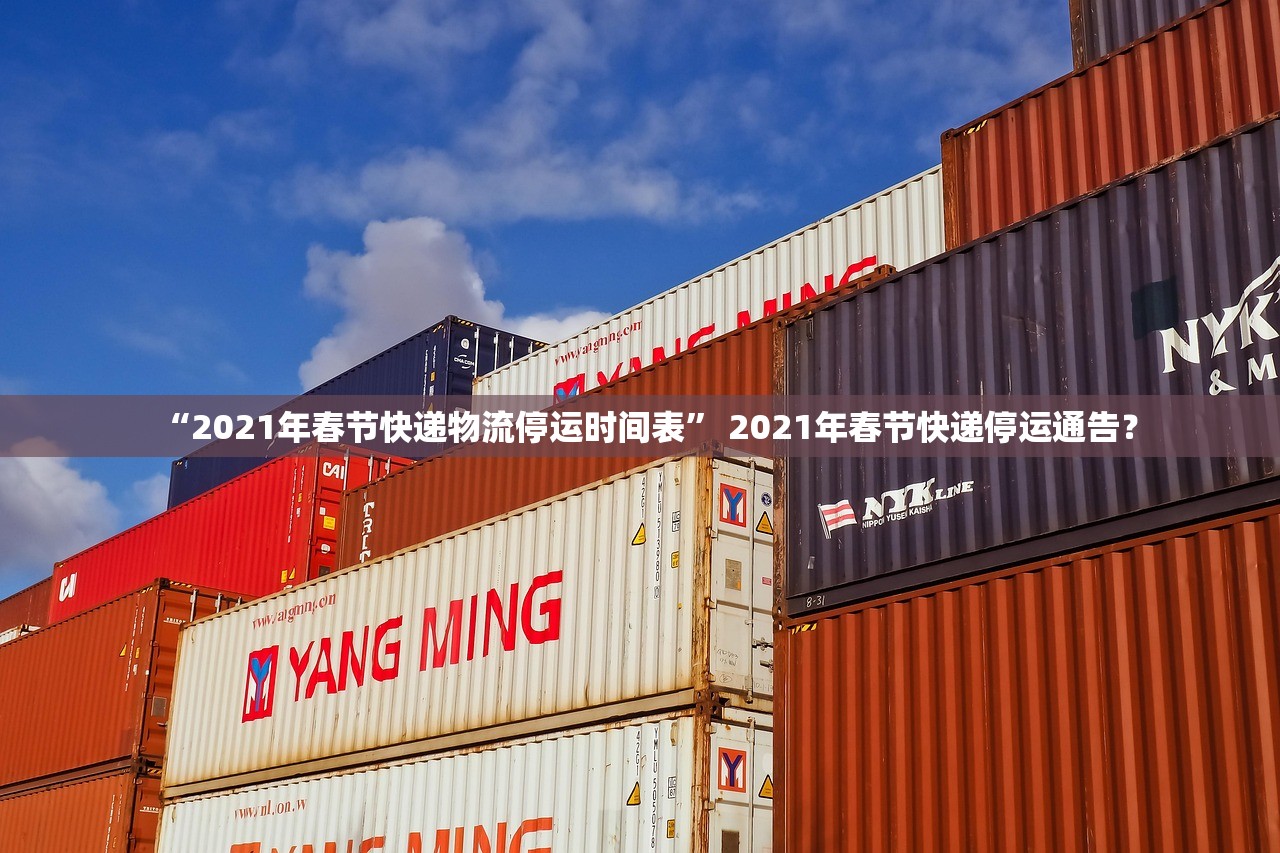 “2021年春节快递物流停运时间表” 2021年春节快递停运通告？