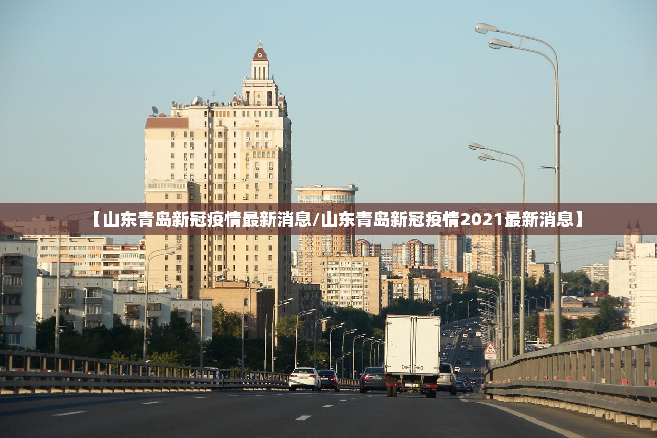 【山东青岛新冠疫情最新消息/山东青岛新冠疫情2021最新消息】 【山东青岛新冠疫情最新消息/山东青岛新冠疫情2021最新消息】