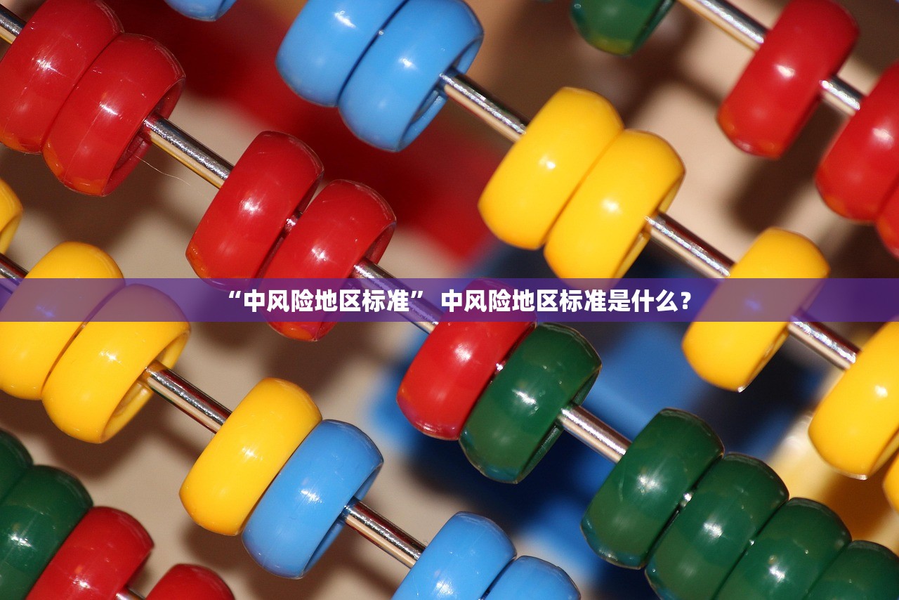 “中风险地区标准” 中风险地区标准是什么？