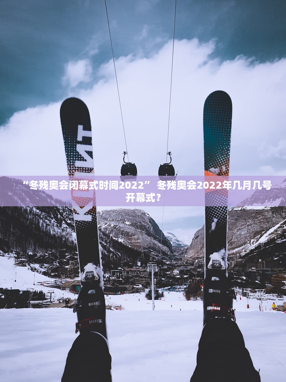 “冬残奥会闭幕式时间2022” 冬残奥会2022年几月几号开幕式？