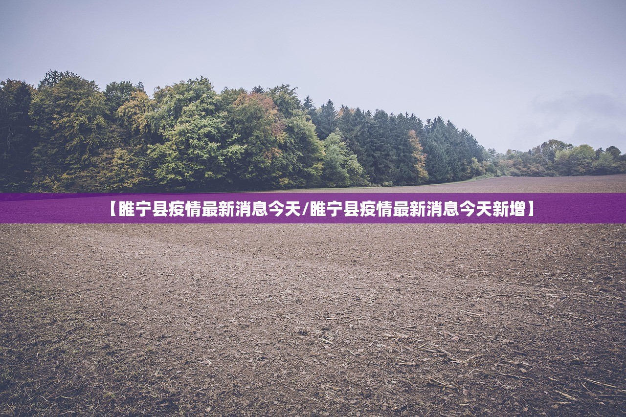【睢宁县疫情最新消息今天/睢宁县疫情最新消息今天新增】 【睢宁县疫情最新消息今天/睢宁县疫情最新消息今天新增】