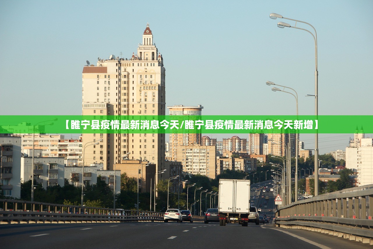 【睢宁县疫情最新消息今天/睢宁县疫情最新消息今天新增】 【睢宁县疫情最新消息今天/睢宁县疫情最新消息今天新增】