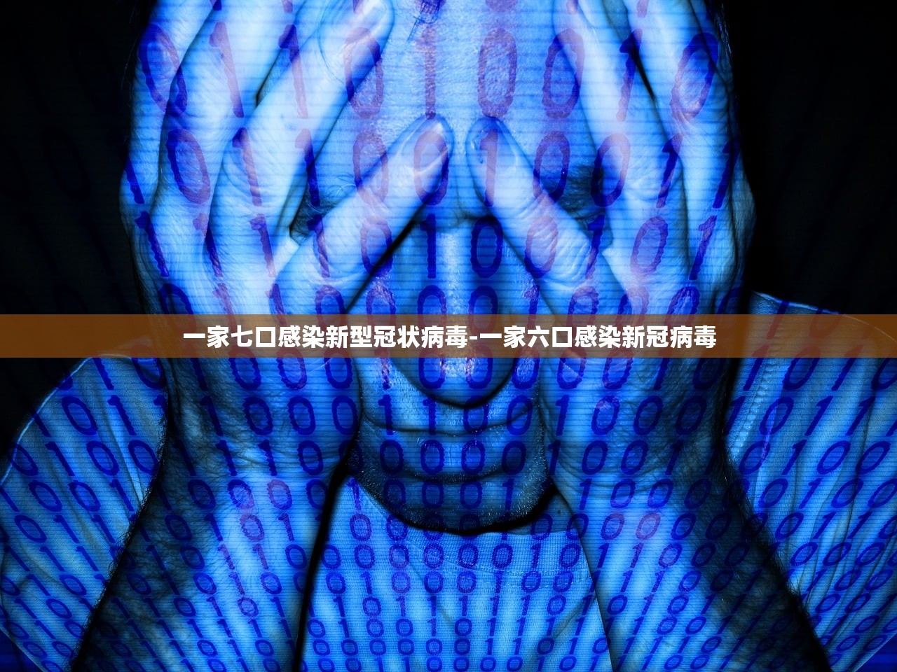 一家七口感染新型冠状病毒-一家六口感染新冠病毒 一家七口感染新型冠状病毒-一家六口感染新冠病毒